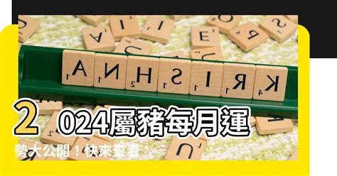 2024屬豬每月運勢|【2024屬豬每月運勢】2024屬豬每月運勢大公開！快來查看你的。